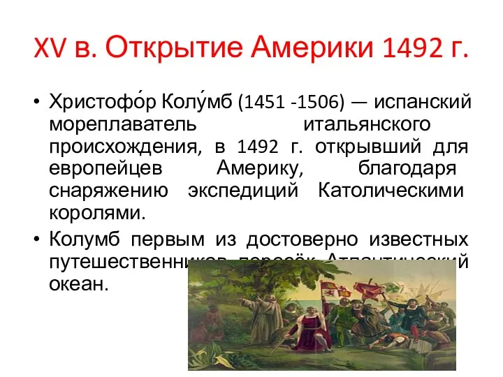 XV в. Открытие Америки 1492 г. Христофо́р Колу́мб (1451 -1506) — испанский