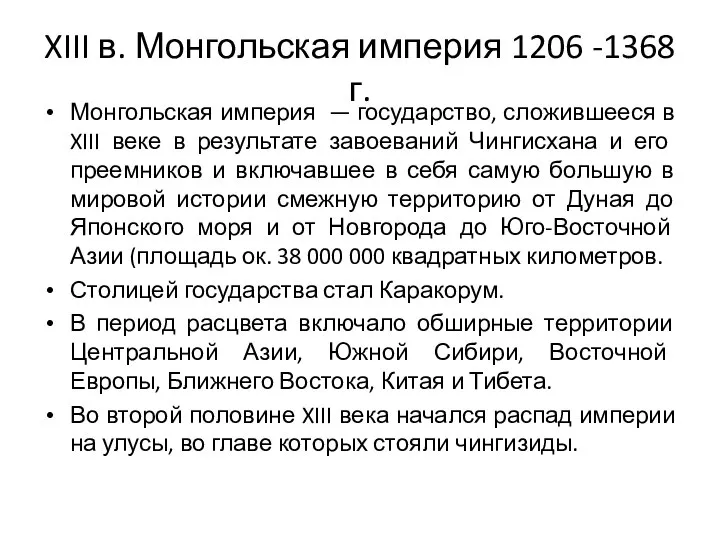 XIII в. Монгольская империя 1206 -1368г. Монгольская империя — государство, сложившееся в