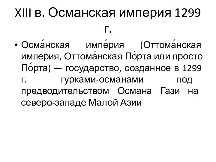 XIII в. Османская империя 1299 г. Осма́нская импе́рия (Оттома́нская империя, Оттома́нская По́рта