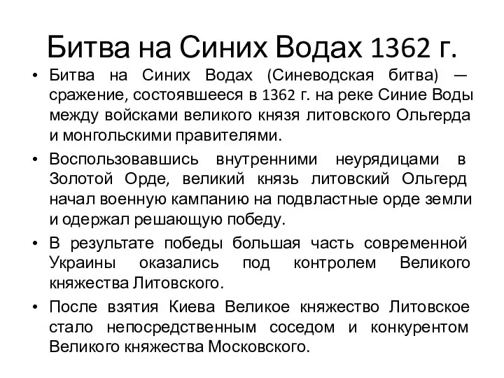 Битва на Синих Водах 1362 г. Битва на Синих Водах (Синеводская битва)