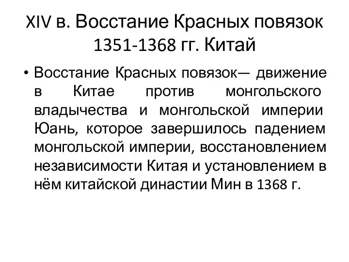 XIV в. Восстание Красных повязок 1351-1368 гг. Китай Восстание Красных повязок— движение