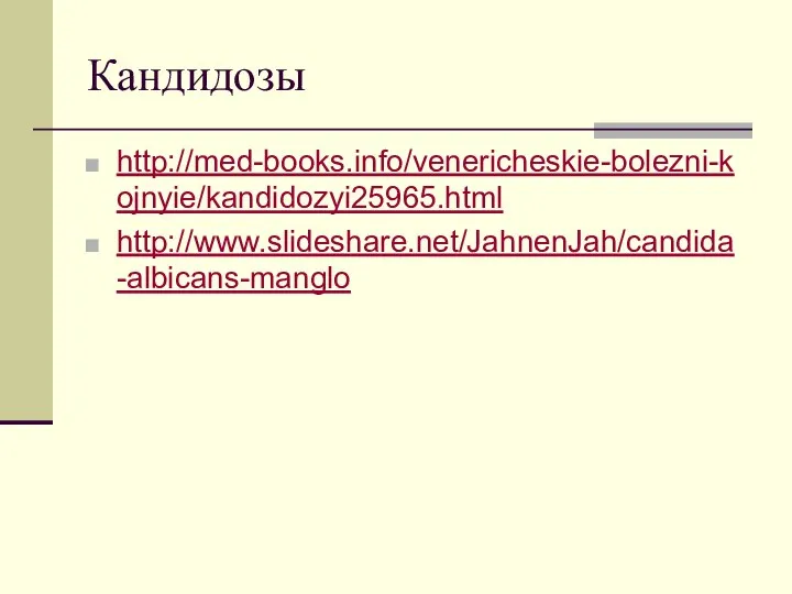 Кандидозы http://med-books.info/venericheskie-bolezni-kojnyie/kandidozyi25965.html http://www.slideshare.net/JahnenJah/candida-albicans-manglo