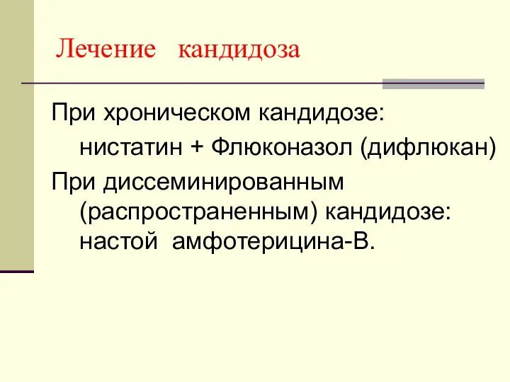 Лечение кандидоза При хроническом кандидозе: нистатин + Флюконазол (дифлюкан) При диссеминированным (распространенным) кандидозе: настой амфотерицина-B.