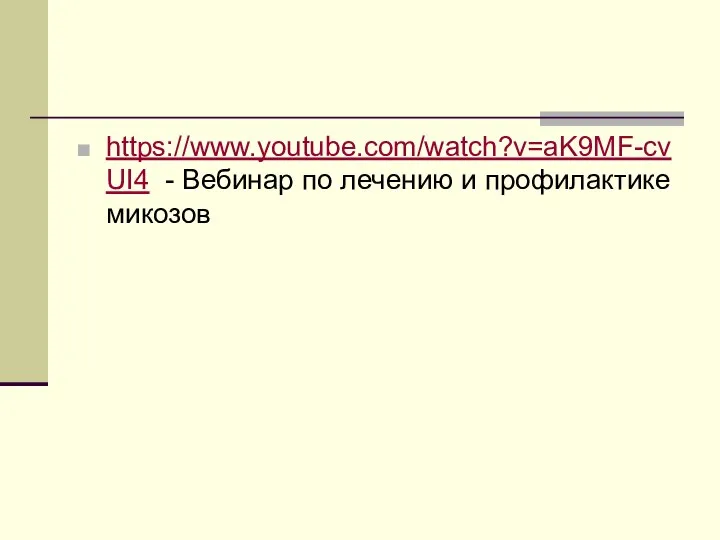 https://www.youtube.com/watch?v=aK9MF-cvUI4 - Вебинар по лечению и профилактике микозов