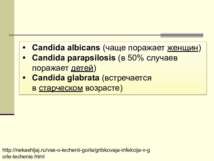 Candida albicans (чаще поражает женщин) Candida parapsilosis (в 50% случаев поражает детей)