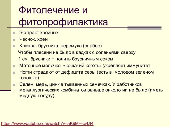 Фитолечение и фитопрофилактика Экстракт хвойных Чеснок, хрен Клюква, брусника, черемуха (слабее) Чтобы