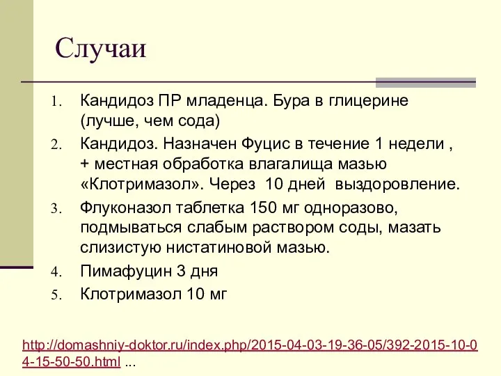 Случаи Кандидоз ПР младенца. Бура в глицерине (лучше, чем сода) Кандидоз. Назначен