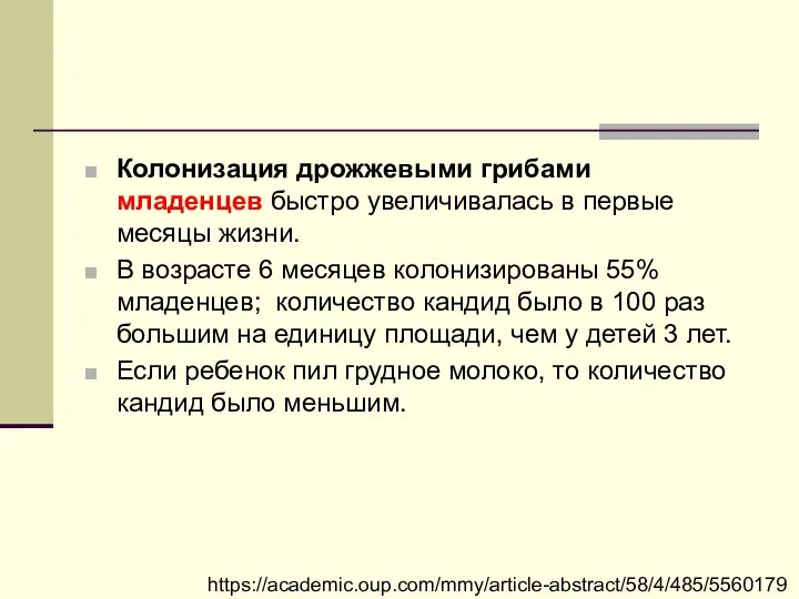 Колонизация дрожжевыми грибами младенцев быстро увеличивалась в первые месяцы жизни. В возрасте