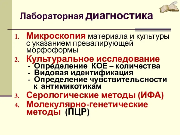 Лабораторная диагностика Микроскопия материала и культуры с указанием превалирующей морфоформы Культуральное исследование