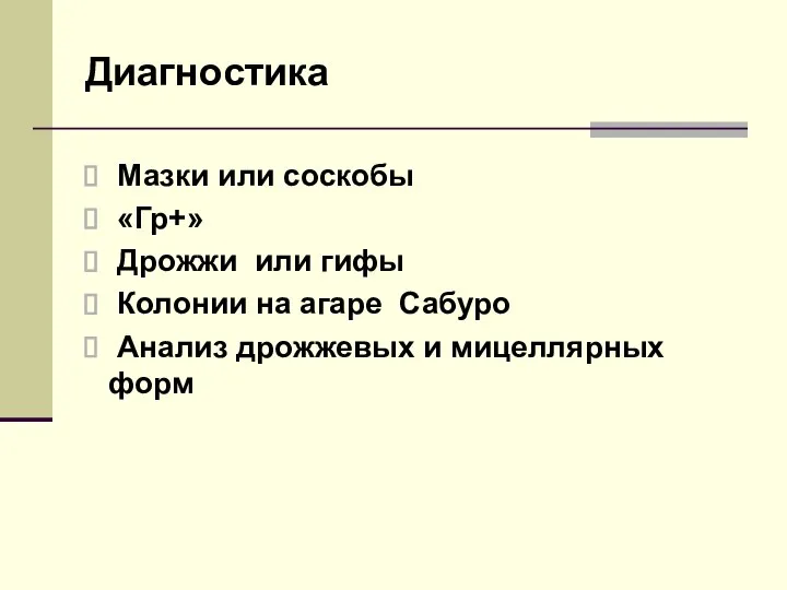 Диагностика Мазки или соскобы «Гр+» Дрожжи или гифы Колонии на агаре Сабуро