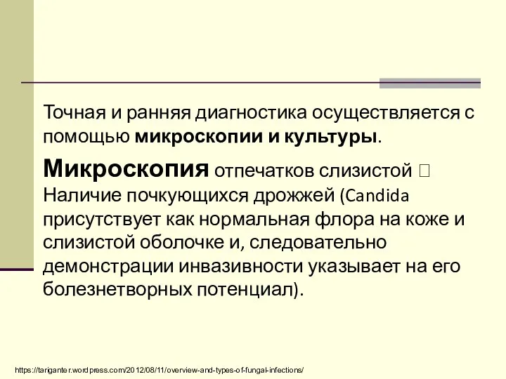 Точная и ранняя диагностика осуществляется с помощью микроскопии и культуры. Микроскопия отпечатков