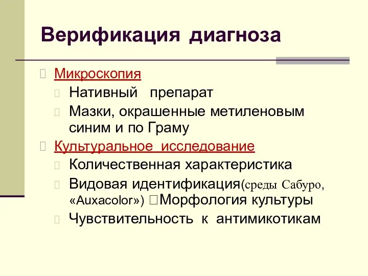 Верификация диагноза Микроскопия Нативный препарат Мазки, окрашенные метиленовым синим и по Граму