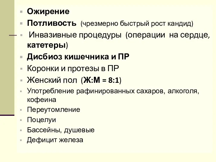 Ожирение Потливость (чрезмерно быстрый рост кандид) Инвазивные процедуры (операции на сердце, катетеры)