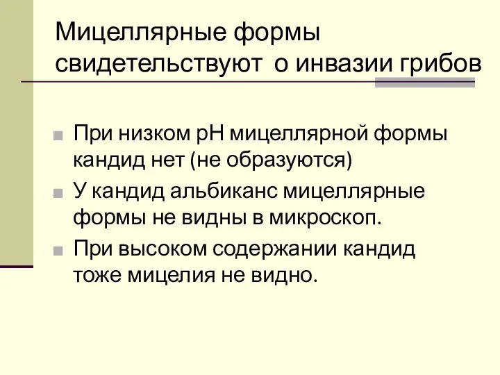 Мицеллярные формы свидетельствуют о инвазии грибов При низком рН мицеллярной формы кандид