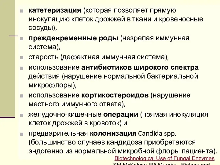 катетеризация (которая позволяет прямую инокуляцию клеток дрожжей в ткани и кровеносные сосуды),