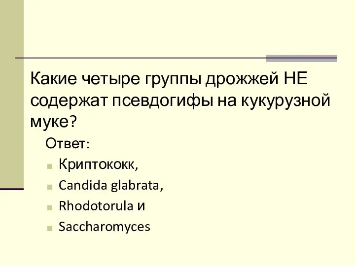 Какие четыре группы дрожжей НЕ содержат псевдогифы на кукурузной муке? Ответ: Криптококк,