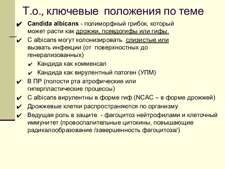 Т.о., ключевые положения по теме Candida аlbicans - полиморфный грибок, который может