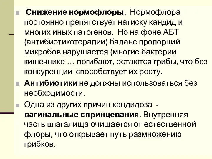 Снижение нормофлоры. Нормофлора постоянно препятствует натиску кандид и многих иных патогенов. Но