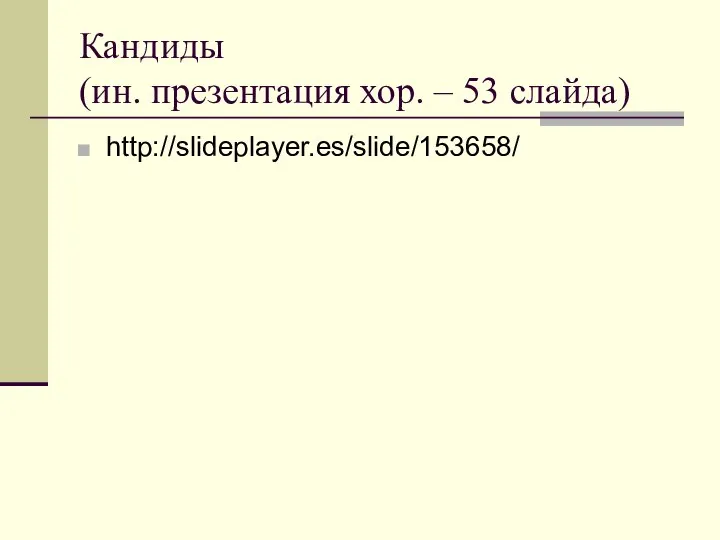 Кандиды (ин. презентация хор. – 53 слайда) http://slideplayer.es/slide/153658/