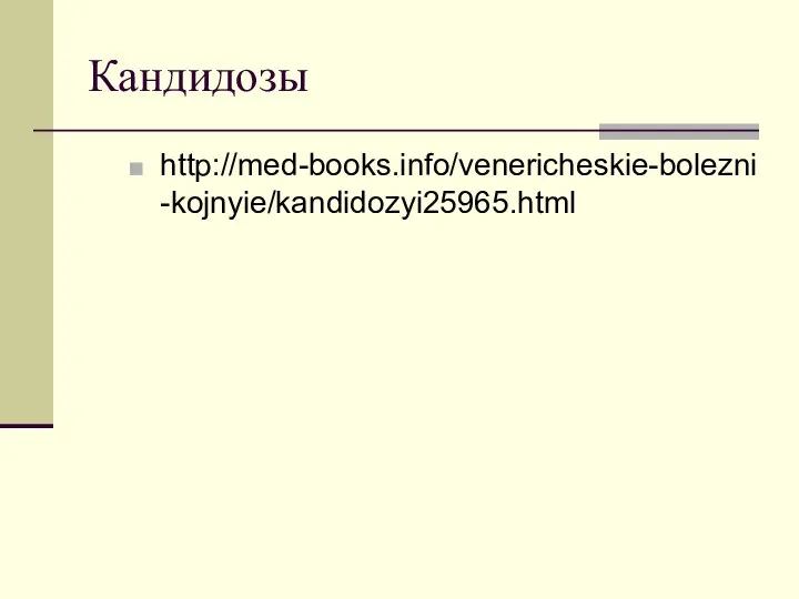 Кандидозы http://med-books.info/venericheskie-bolezni-kojnyie/kandidozyi25965.html