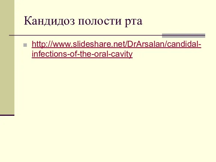 Кандидоз полости рта http://www.slideshare.net/DrArsalan/candidal-infections-of-the-oral-cavity