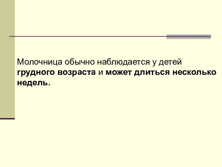 Молочница обычно наблюдается у детей грудного возраста и может длиться несколько недель.