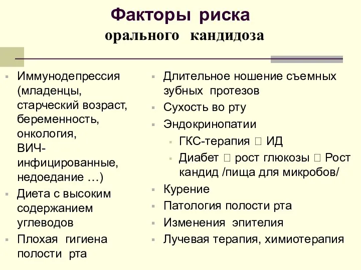 Факторы риска орального кандидоза Иммунодепрессия (младенцы, старческий возраст, беременность, онкология, ВИЧ-инфицированные, недоедание