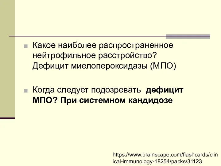 Какое наиболее распространенное нейтрофильное расстройство? Дефицит миелопероксидазы (МПО) Когда следует подозревать дефицит