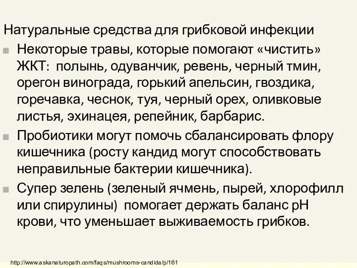 Натуральные средства для грибковой инфекции Некоторые травы, которые помогают «чистить» ЖКТ: полынь,