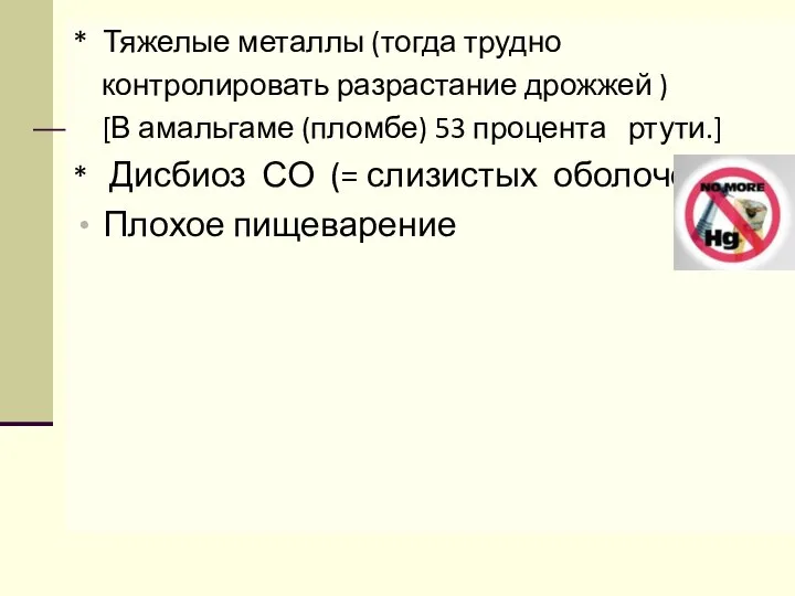 * Тяжелые металлы (тогда трудно контролировать разрастание дрожжей ) [В амальгаме (пломбе)