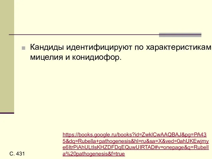 Кандиды идентифицируют по характеристикам мицелия и конидиофор. https://books.google.ru/books?id=ZwklCwAAQBAJ&pg=PA435&dq=Rubella+pathogenesis&hl=ru&sa=X&ved=0ahUKEwjmye6ItrPiAhULtIsKHZDFDqEQuwUIRTAD#v=onepage&q=Rubella%20pathogenesis&f=true С. 431