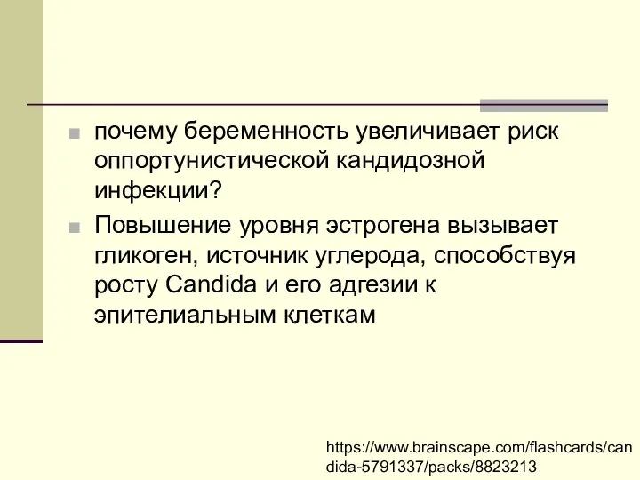 почему беременность увеличивает риск оппортунистической кандидозной инфекции? Повышение уровня эстрогена вызывает гликоген,