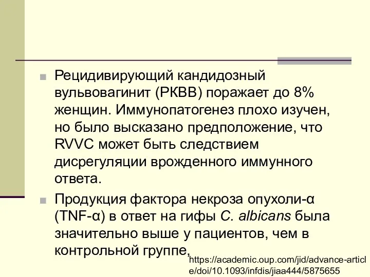 Рецидивирующий кандидозный вульвовагинит (РКВВ) поражает до 8% женщин. Иммунопатогенез плохо изучен, но