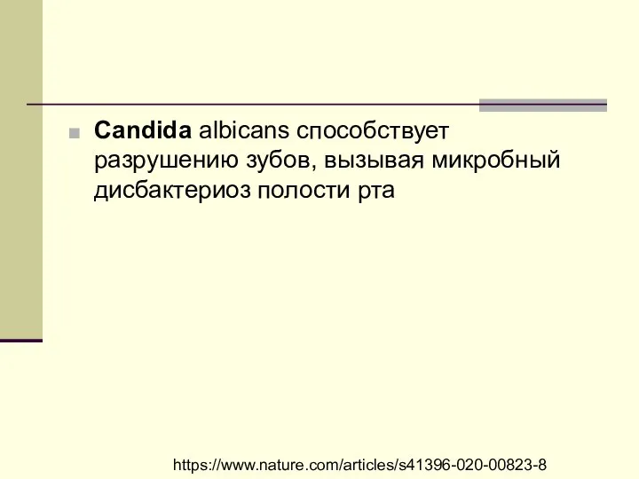 Candida albicans способствует разрушению зубов, вызывая микробный дисбактериоз полости рта https://www.nature.com/articles/s41396-020-00823-8