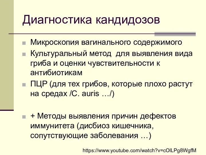 Диагностика кандидозов Микроскопия вагинального содержимого Культуральный метод для выявления вида гриба и