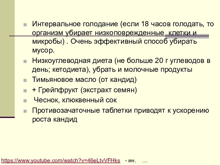 Интервальное голодание (если 18 часов голодать, то организм убирает низкоповрежденные клетки и