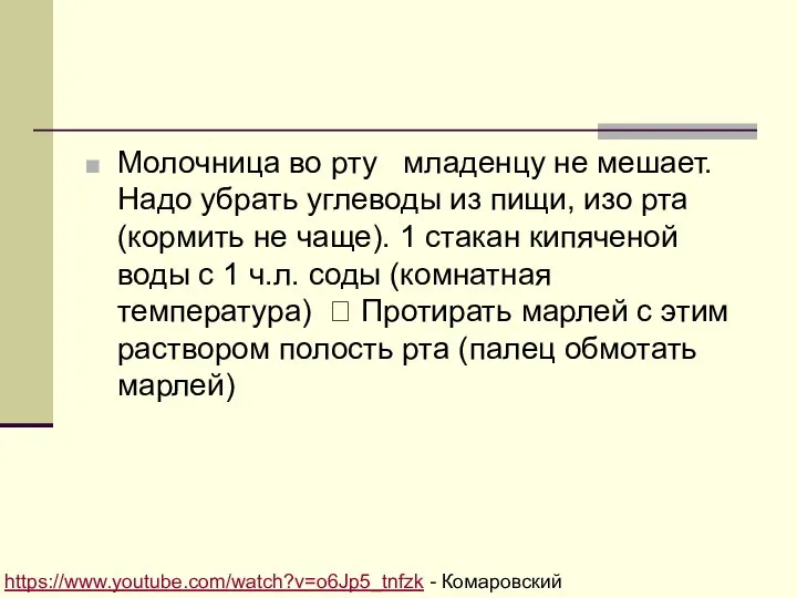 Молочница во рту младенцу не мешает. Надо убрать углеводы из пищи, изо