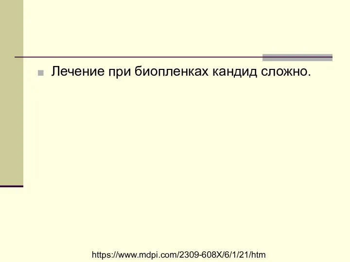 Лечение при биопленках кандид сложно. https://www.mdpi.com/2309-608X/6/1/21/htm