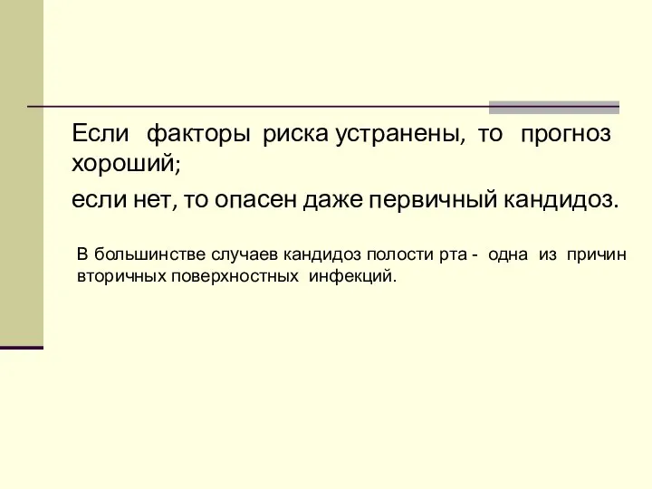 Если факторы риска устранены, то прогноз хороший; если нет, то опасен даже