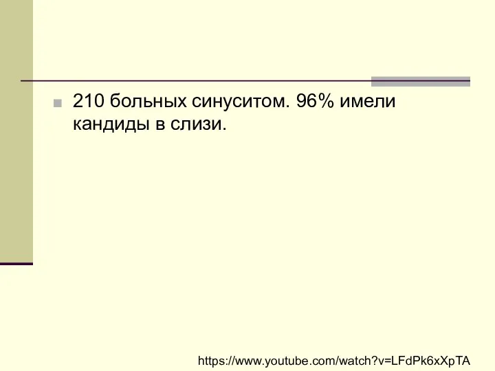 210 больных синуситом. 96% имели кандиды в слизи. https://www.youtube.com/watch?v=LFdPk6xXpTA