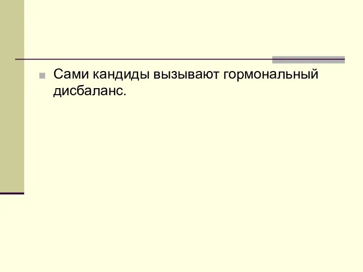 Сами кандиды вызывают гормональный дисбаланс.