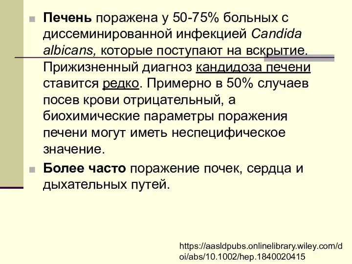 Печень поражена у 50-75% больных с диссеминированной инфекцией Candida albicans, которые поступают