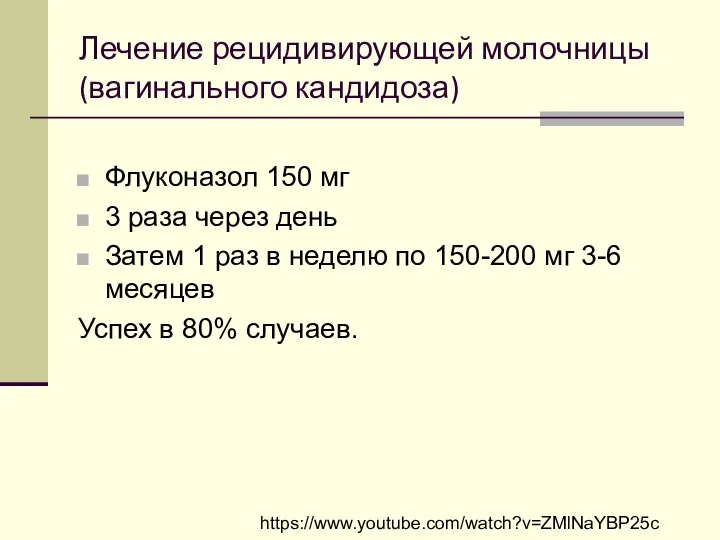 Лечение рецидивирующей молочницы (вагинального кандидоза) Флуконазол 150 мг 3 раза через день