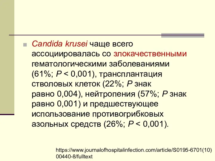 Candida krusei чаще всего ассоциировалась со злокачественными гематологическими заболеваниями (61%; P https://www.journalofhospitalinfection.com/article/S0195-6701(10)00440-8/fulltext