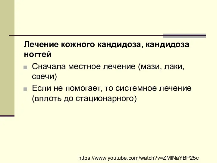 Лечение кожного кандидоза, кандидоза ногтей Сначала местное лечение (мази, лаки, свечи) Если