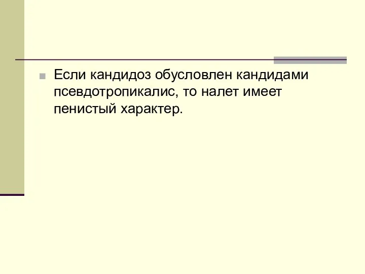 Если кандидоз обусловлен кандидами псевдотропикалис, то налет имеет пенистый характер.