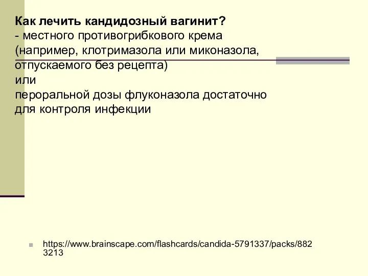 https://www.brainscape.com/flashcards/candida-5791337/packs/8823213 Как лечить кандидозный вагинит? - местного противогрибкового крема (например, клотримазола или