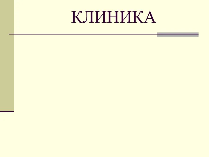 КЛИНИКА