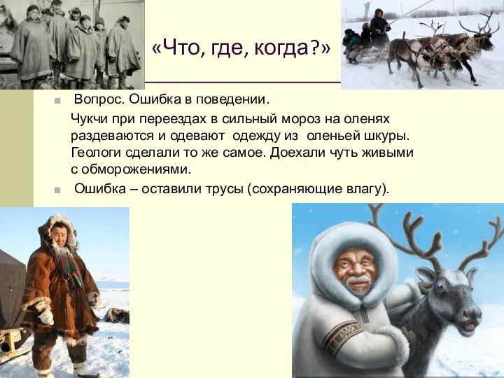 «Что, где, когда?» Вопрос. Ошибка в поведении. Чукчи при переездах в сильный