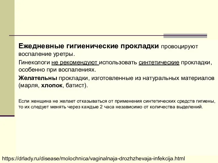 Ежедневные гигиенические прокладки провоцируют воспаление уретры. Гинекологи не рекомендуют использовать синтетические прокладки,